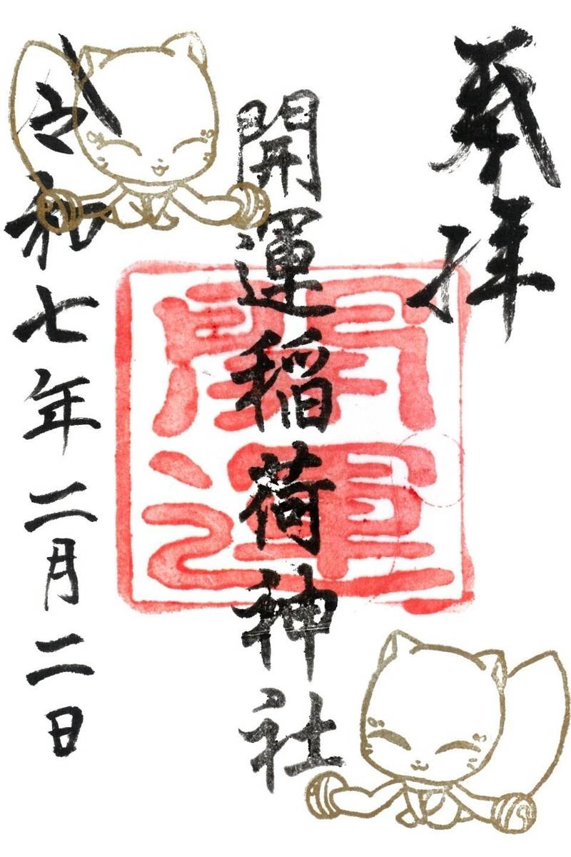 開運稲荷神社,新潟県新潟市中央区四ッ屋町3丁目5132