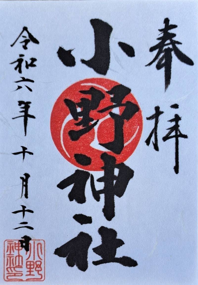 小野神社   (小野路),東京都町田市小野路町885