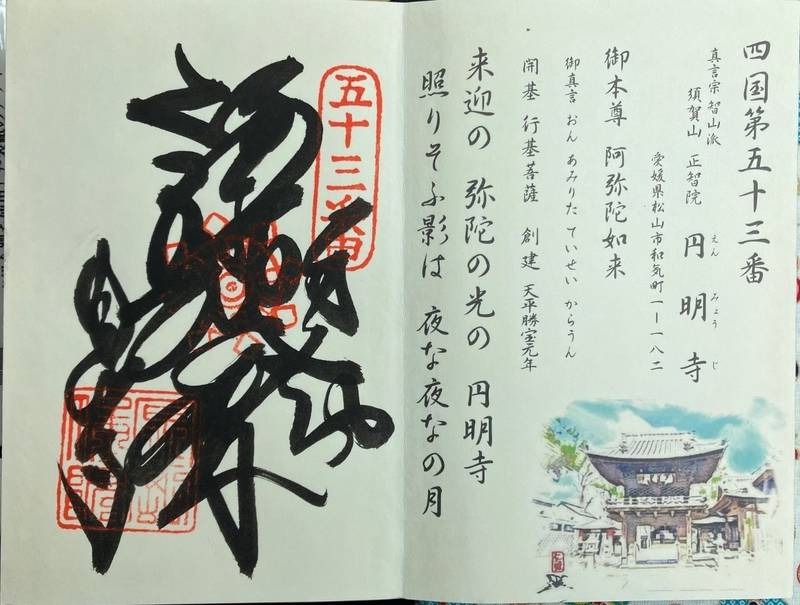 圓明寺 (円明寺),愛媛県松山市和気町一丁目182番地