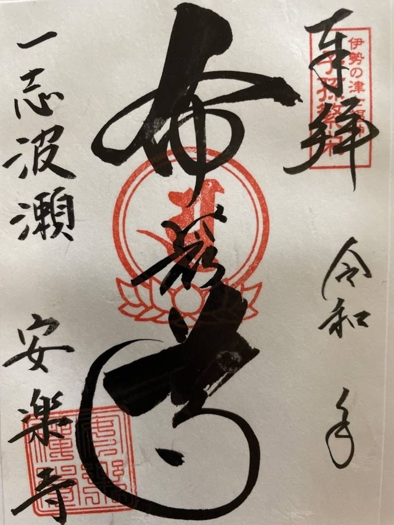 安楽寺,三重県津市一志町波瀬2284