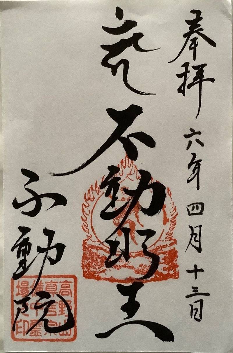 中山不動院,岡山県浅口市鴨方町鴨方