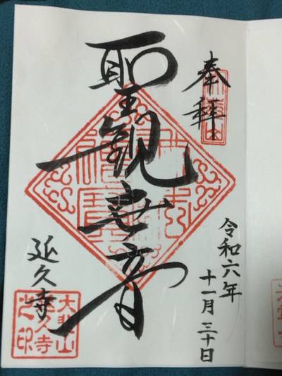 延久寺,御朱印,クッキー