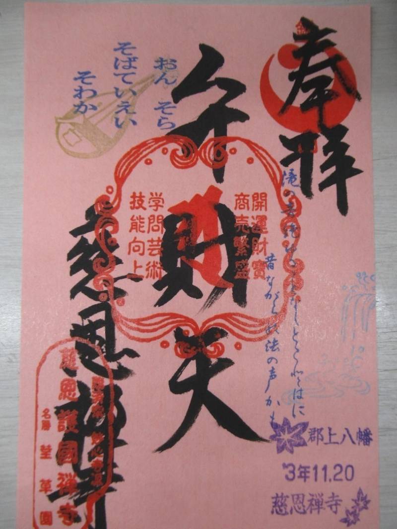 慈恩寺,岐阜県郡上市八幡町島谷339