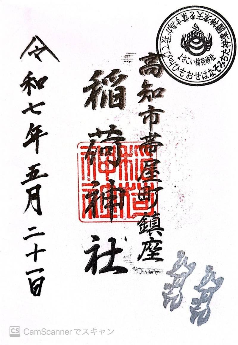 よさこい稲荷神社,高知県高知市帯屋町2丁目7-2
