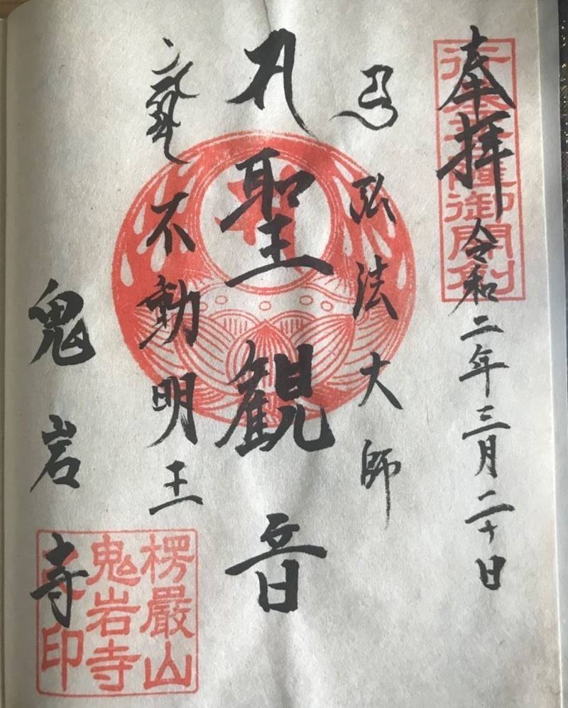 鬼岩寺の御朱印