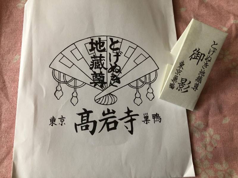高岩寺 とげぬき地蔵 授与品 豊島区 東京都 Omairi おまいり 高岩寺 とげぬき地蔵 授与品 豊島区 東京都 Omairi おまいり