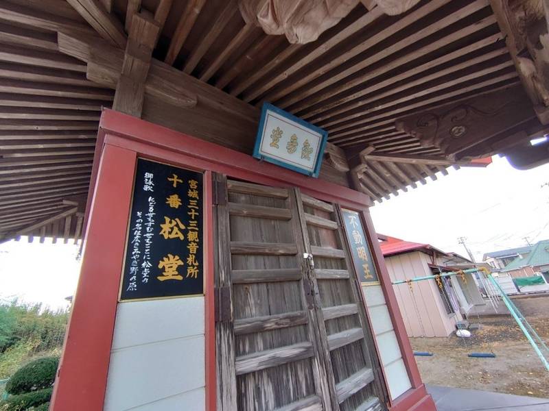 松堂,宮城県仙台市宮城野区福室平柳81