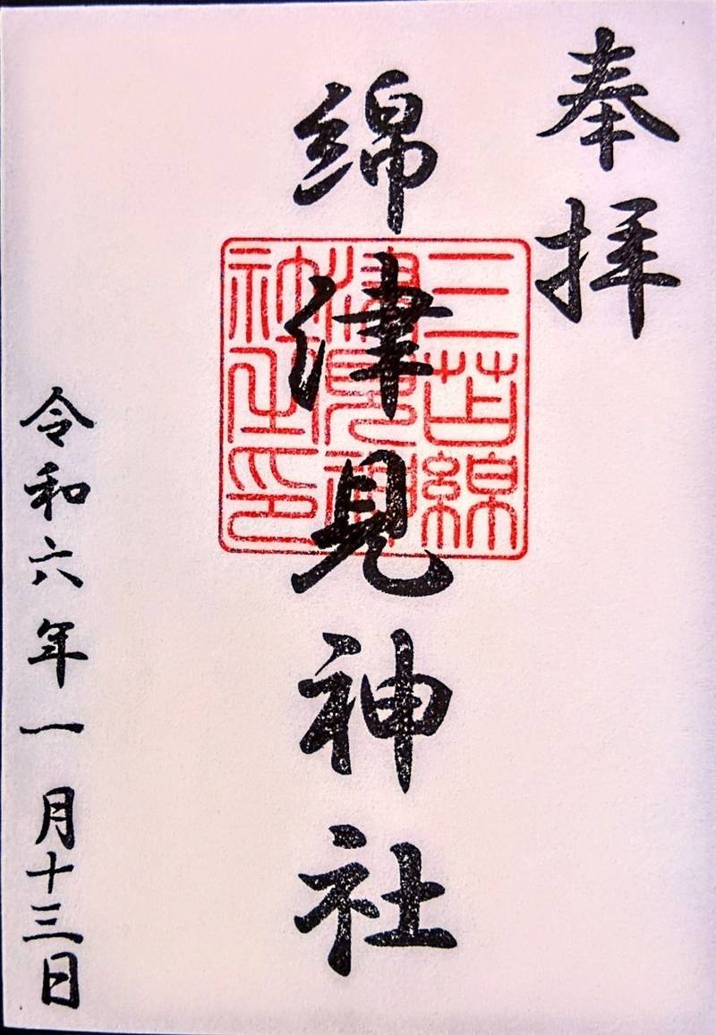 綿津見神社,福岡県福岡市東区三苫6丁目21-19