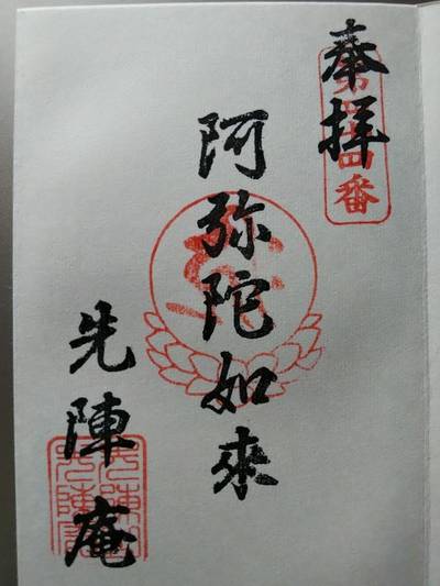 先陣庵,御朱印,ベンティアオ