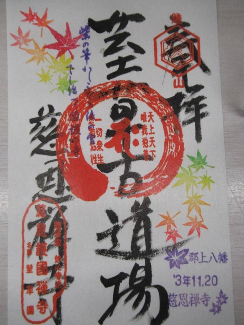 慈恩寺,岐阜県郡上市八幡町島谷339