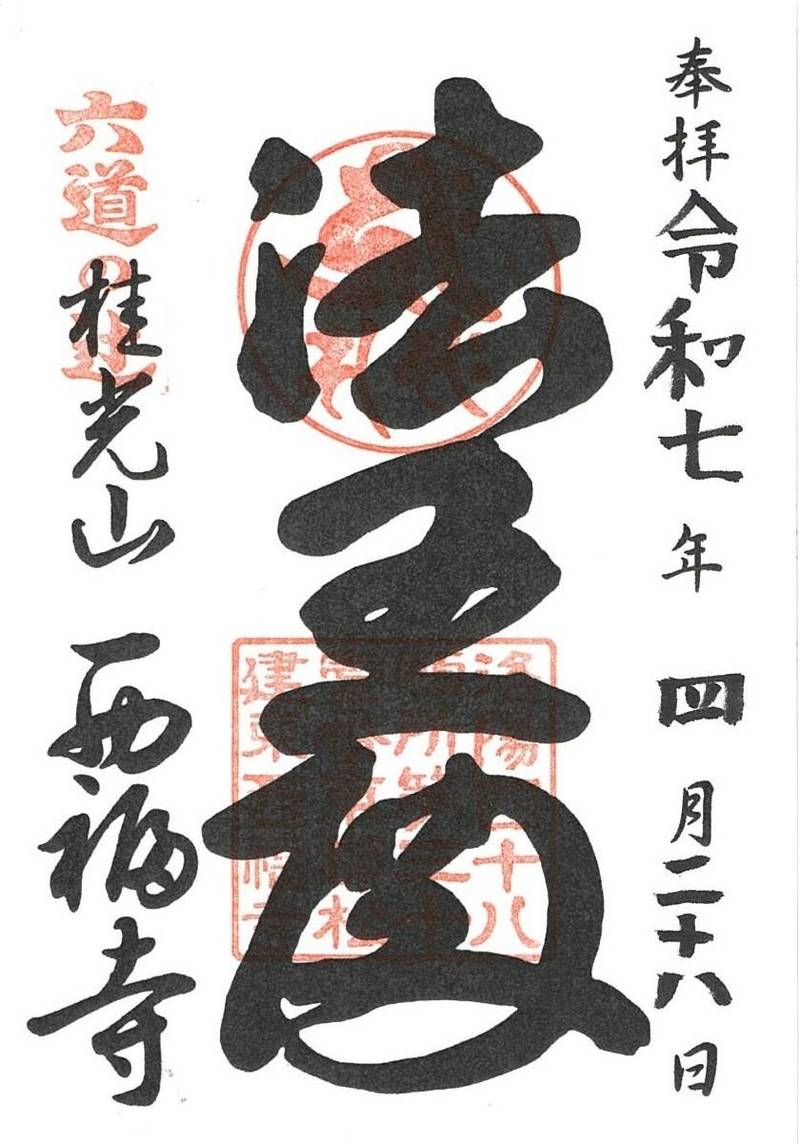 西福寺,京都府京都市東山区轆轤町81