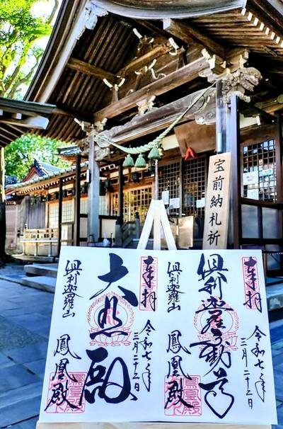 倶利伽羅不動寺 山頂本堂,御朱印,Avalon