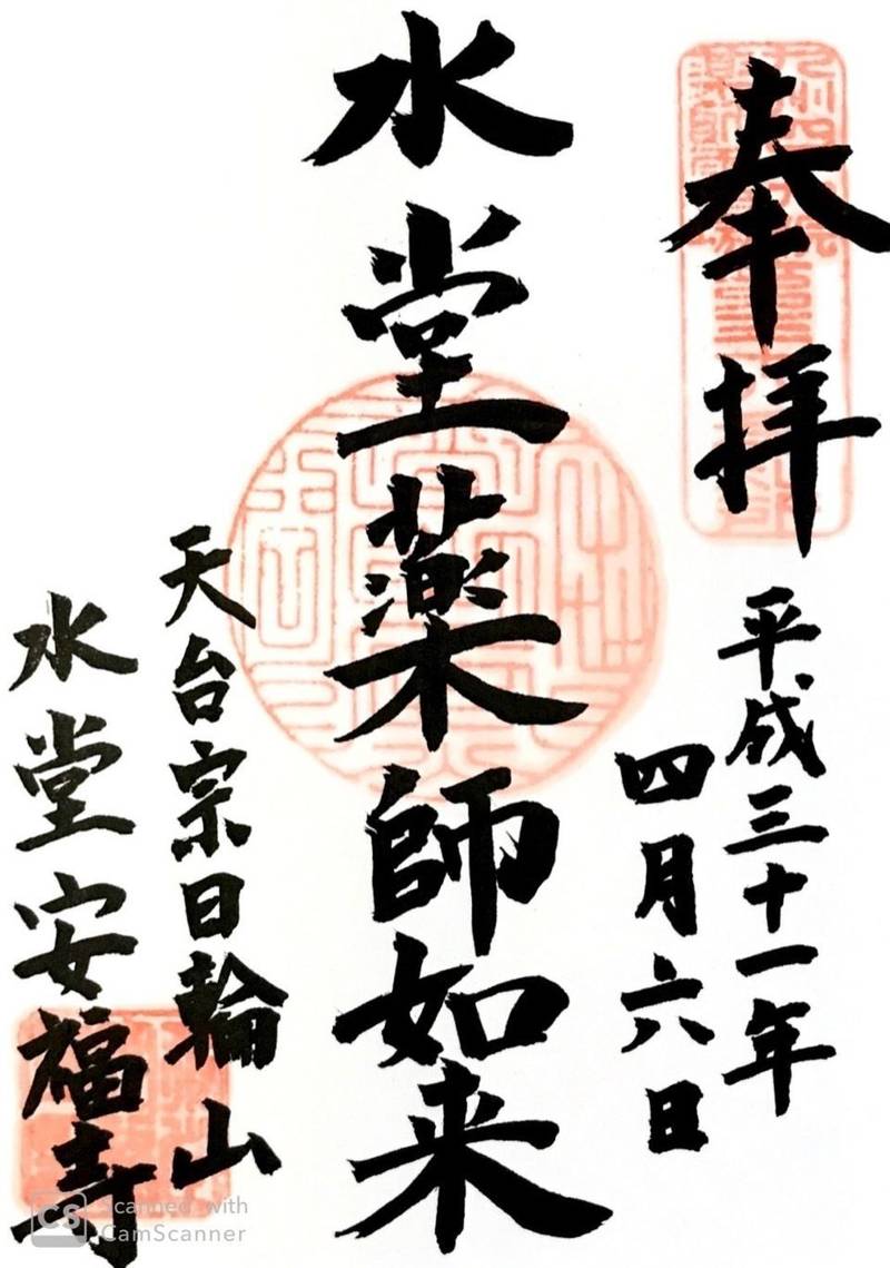 水堂安福寺 杵島郡白石町/佐賀県 Omairi(おまいり)