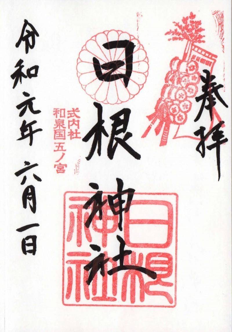 日根神社の御朱印