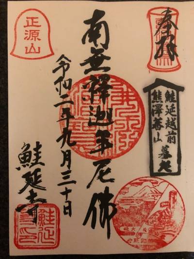 鮭延寺