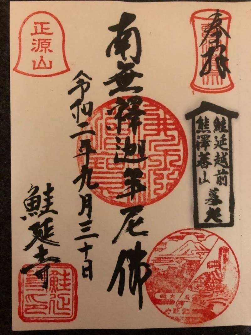 鮭延寺