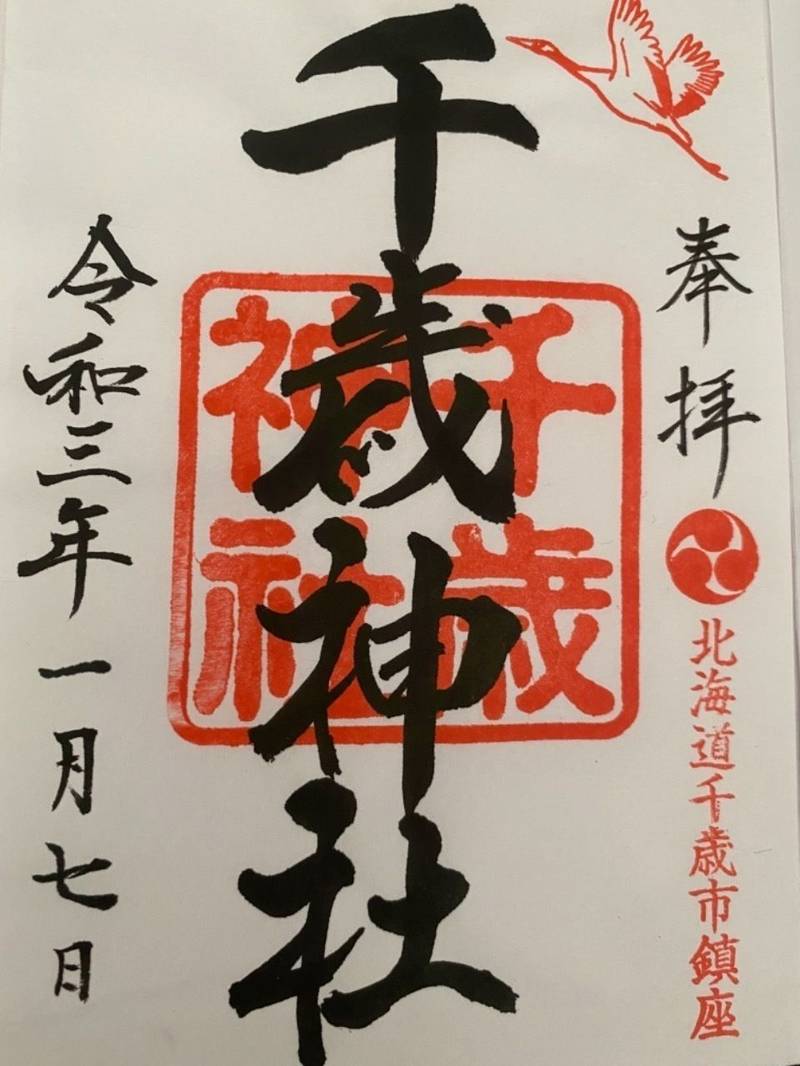 千歳神社 御朱印 千歳市 北海道 Omairi おまいり 千歳神社 御朱印 千歳市 北海道 Omairi おまいり