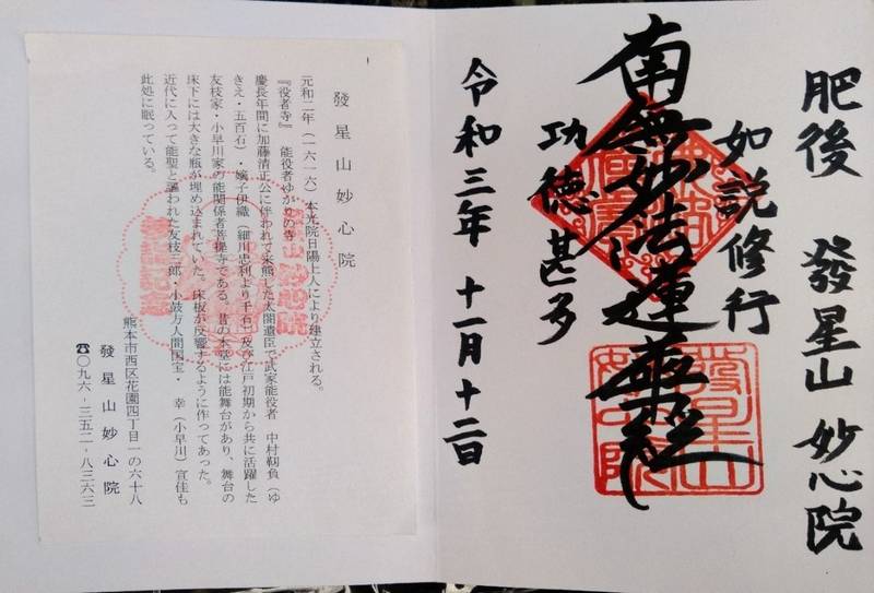 妙心院,熊本県熊本市西区花園４丁目１−６８