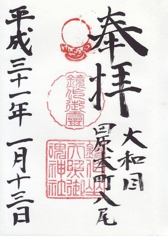 鏡作坐天照御魂神社,奈良県磯城郡田原本町八尾816番地