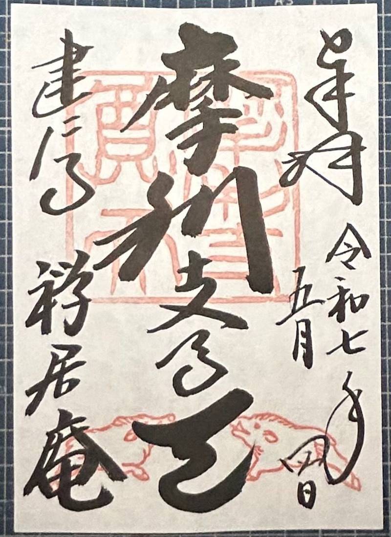 禅居庵 摩利支天堂,京都府京都市東山区大和大路通四条下る４丁目小松町146