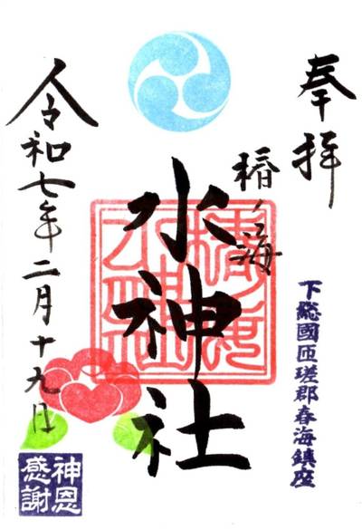 椿ノ海水神社,御朱印,tackto