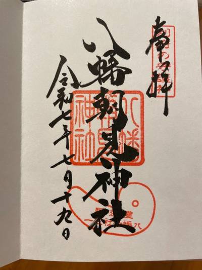 八幡朝見神社,御朱印,焼肉はカルビに限る