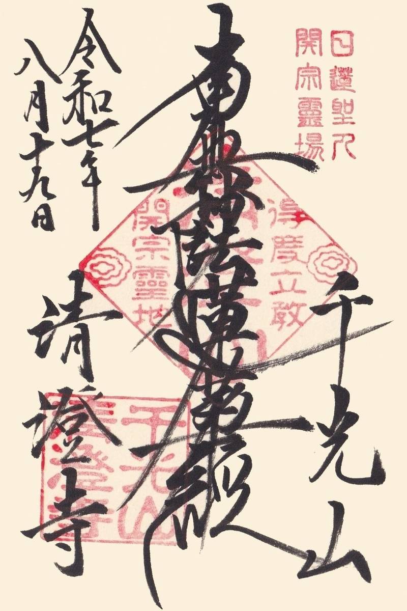 清澄寺,千葉県鴨川市清澄322-1