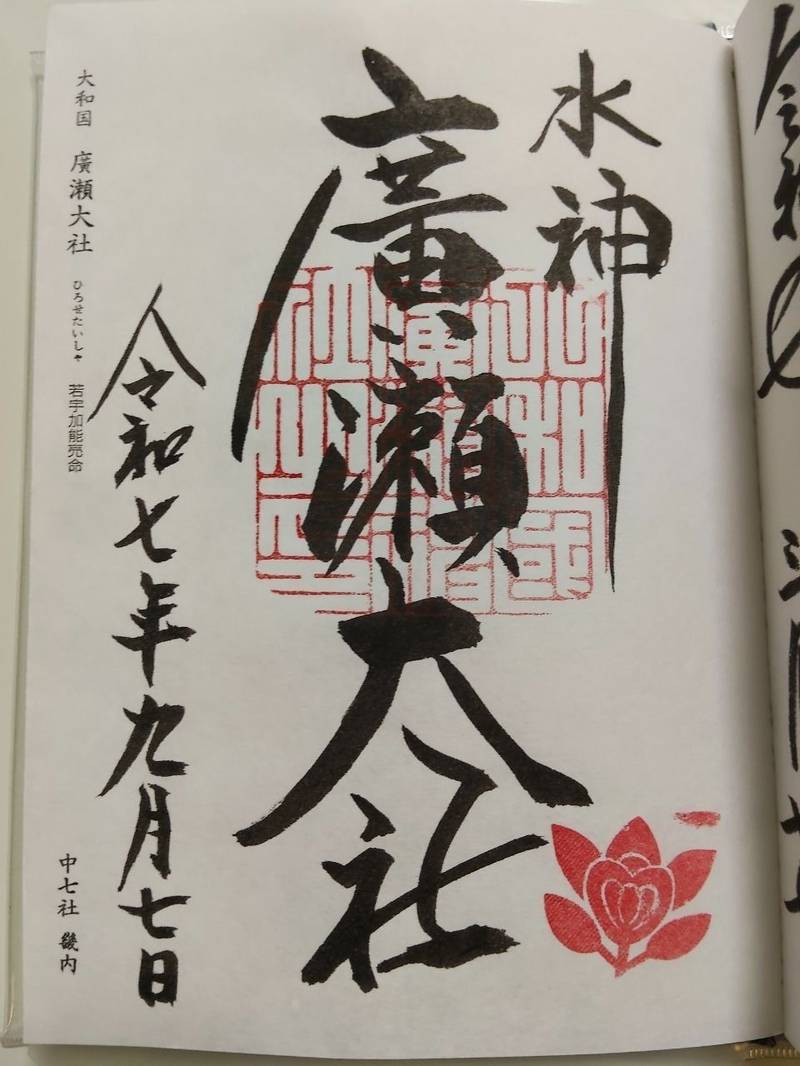 廣瀬大社,奈良県北葛城郡河合町川合99