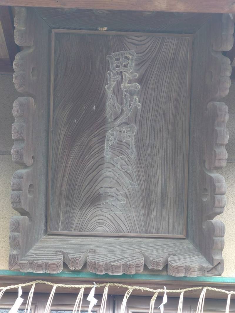 毘沙門天王,新潟県新潟市中央区住吉町2539-1