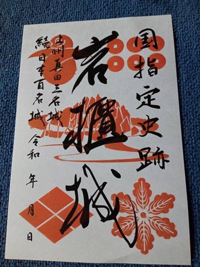 岩櫃城址,御朱印,ことぶき