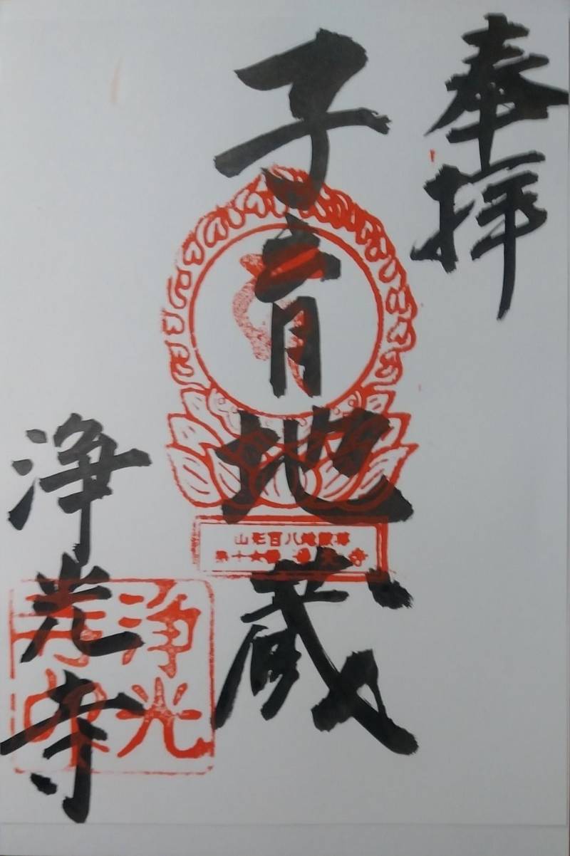 浄光寺,山形県山形市相生町８−２６