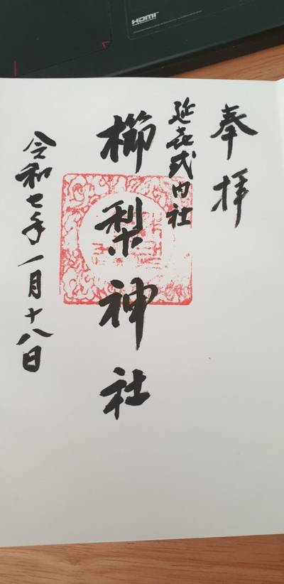 櫛梨神社,御朱印,hwsew