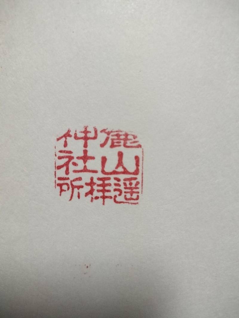 麓山神社遥拝所,静岡県静岡市葵区宮ヶ崎町１０３（静岡浅間神社内）