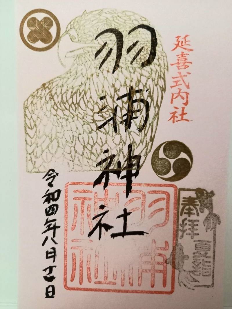 羽浦神社 御朱印 阿南市 徳島県 Omairi おまいり 羽浦神社 御朱印 阿南市 徳島県 Omairi おまいり