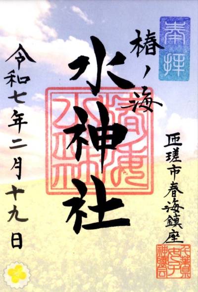 椿ノ海水神社,御朱印,tackto