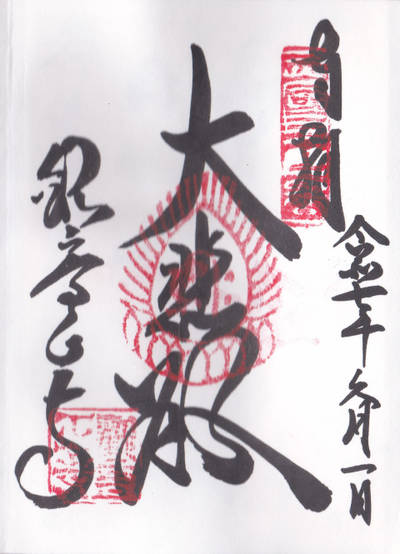 観音正寺,御朱印,叢雲城之介
