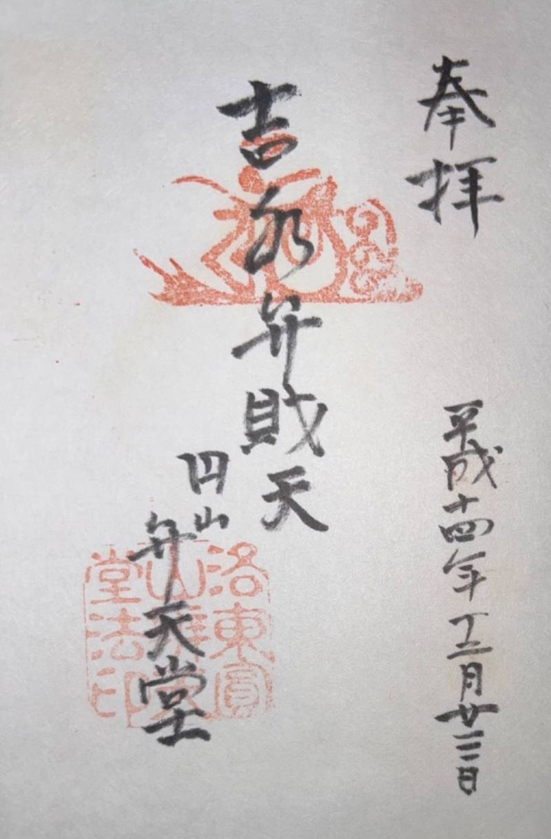吉水弁財天堂  (円山弁天堂),京都府京都市東山区東山区円山町４７４-１
