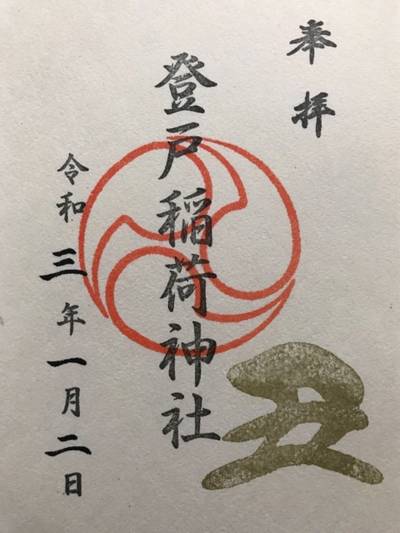 登戸稲荷神社,御朱印,莉音