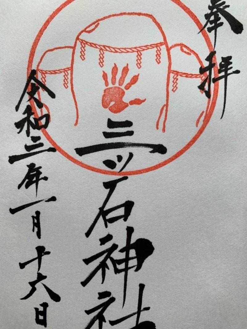 三ツ石神社 御朱印 盛岡市 岩手県 Omairi おまいり 三ツ石神社 御朱印 盛岡市 岩手県 Omairi おまいり
