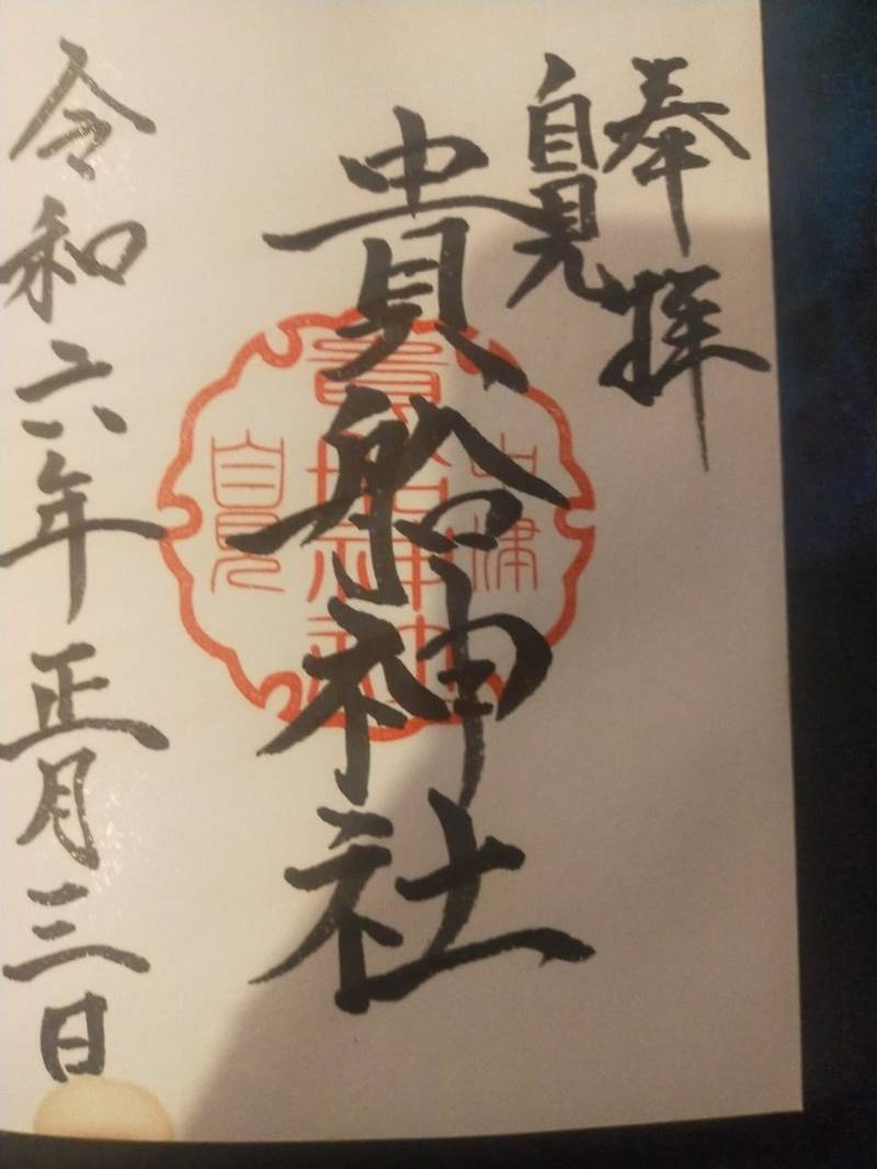 貴船神社,大分県中津市東浜652