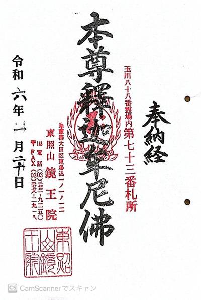 鏡王院,御朱印,ほし