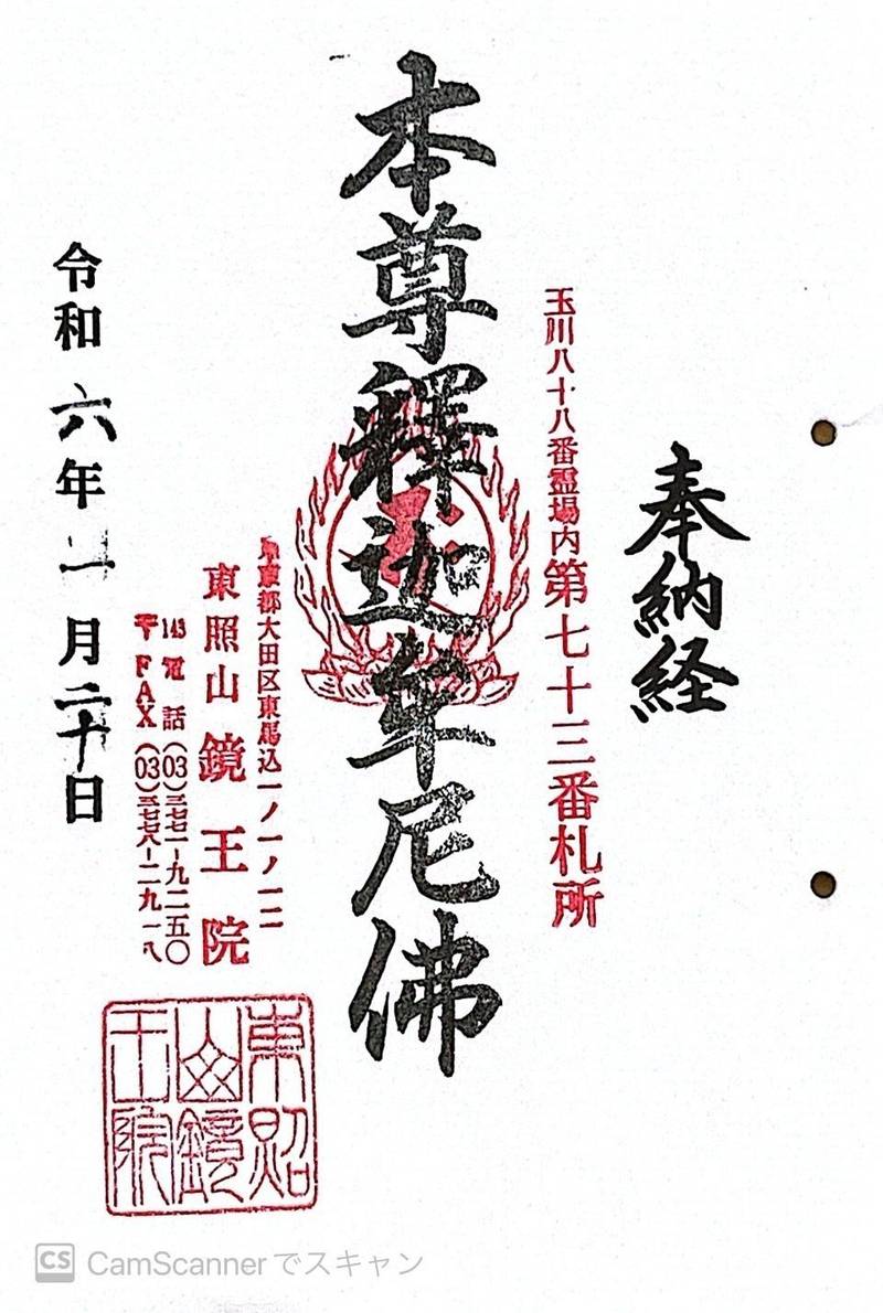 鏡王院,東京都大田区東馬込１丁目１−１２
