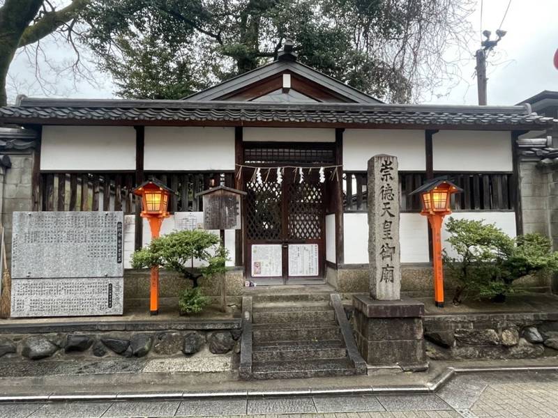 崇徳天皇御廟,京都府京都市東山区祇園町南側