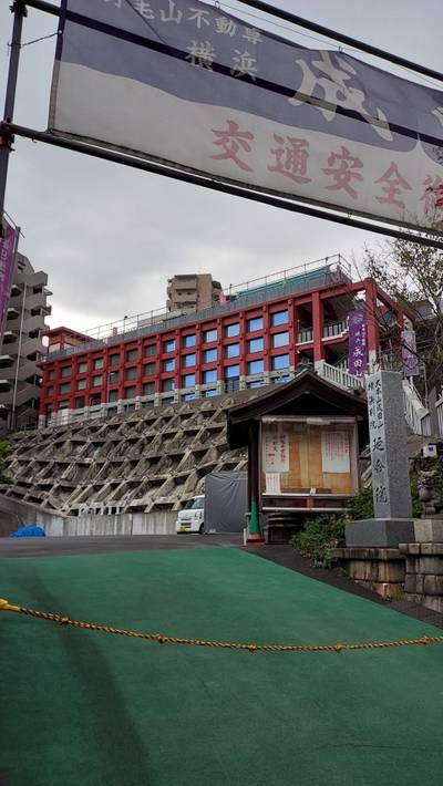 成田山横浜別院 延命院