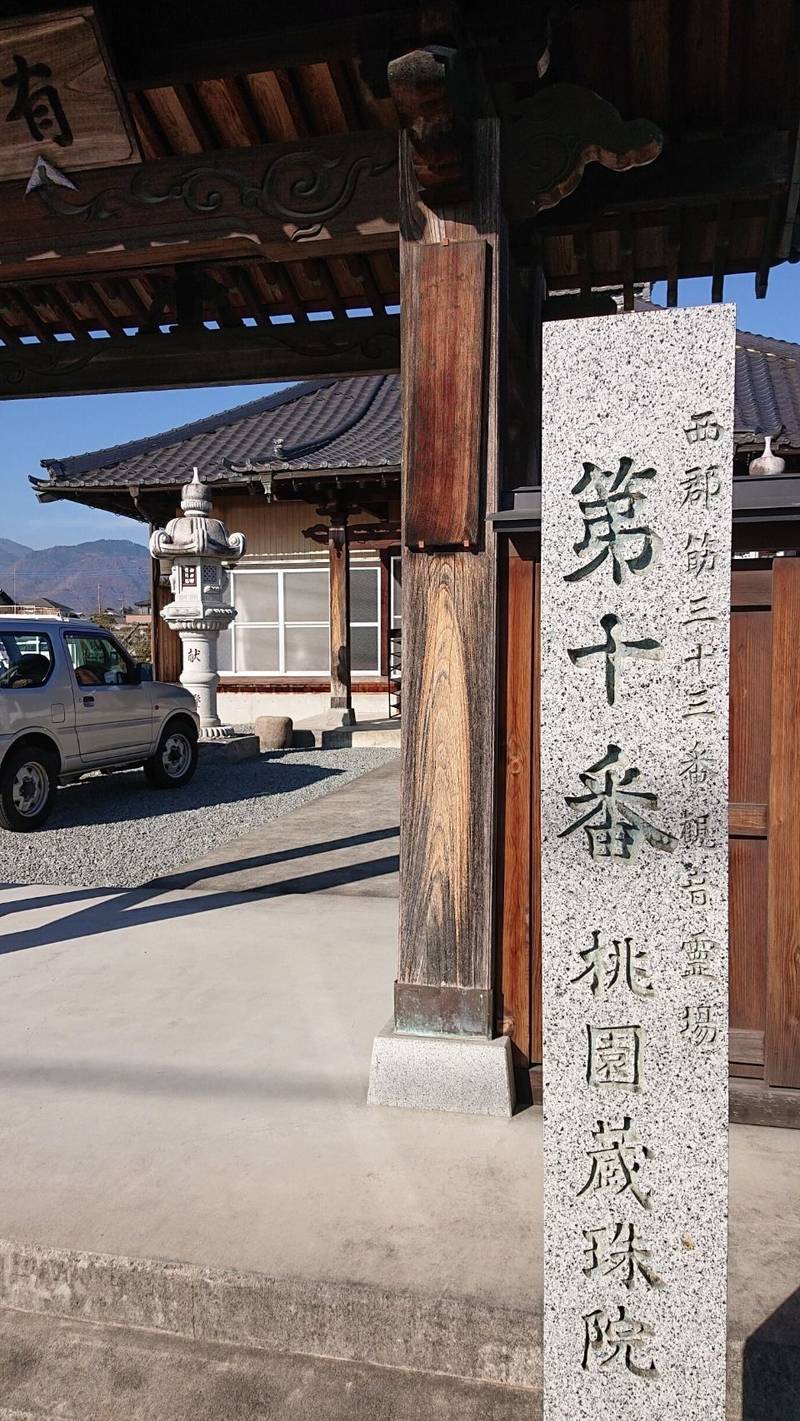蔵珠院,山梨県南アルプス市桃園７４０