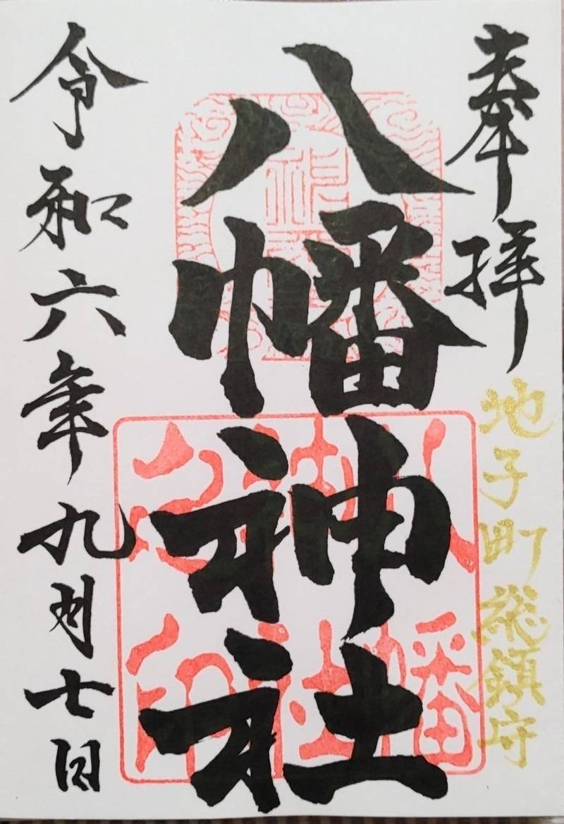 八幡神社  (地子町),三重県鈴鹿市地子町 454