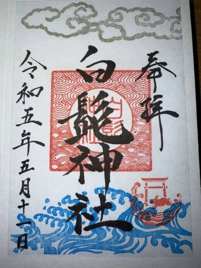 白髭神社,御朱印,ミヤシーン