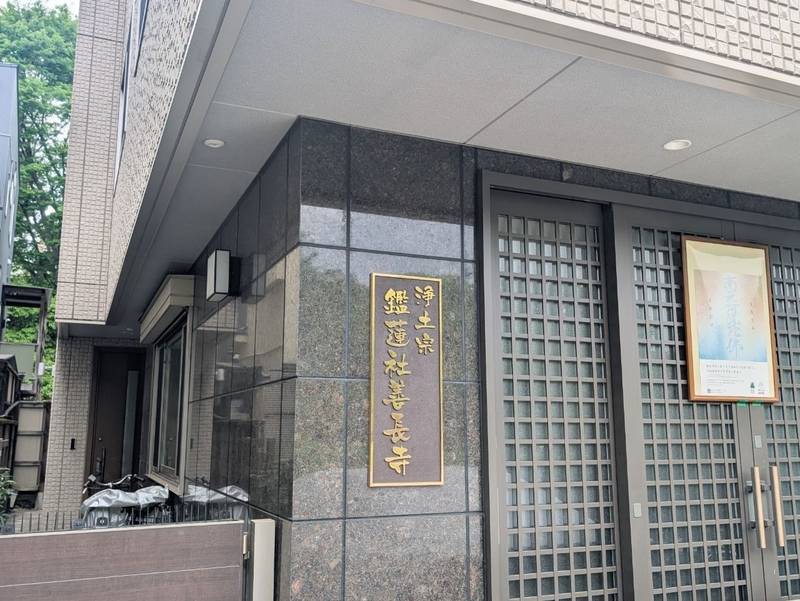 鑑蓮社善長寺,東京都港区芝公園4丁目6番8号