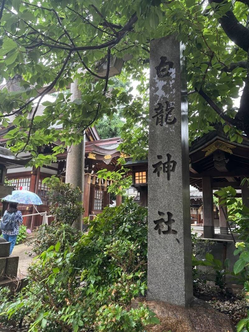 白龍神社,愛知県名古屋市中村区名駅南一丁目8番14号