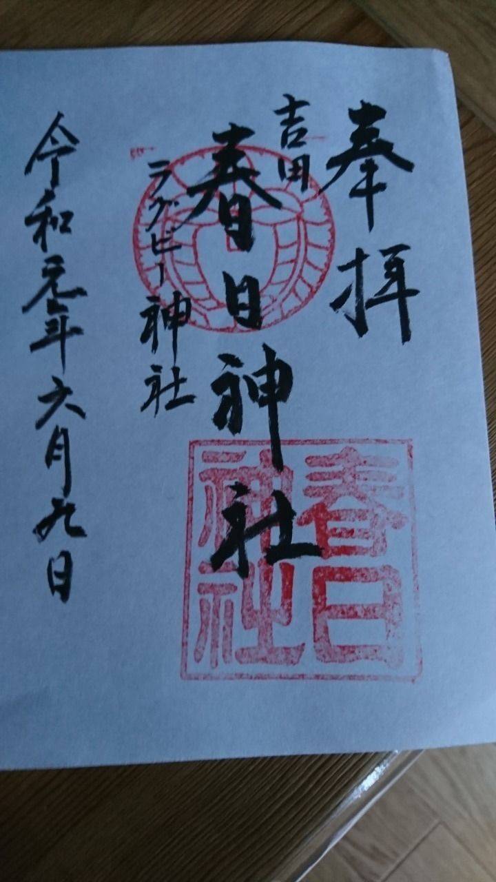 吉田春日神社 御朱印 東大阪市 大阪府 Omairi おまいり